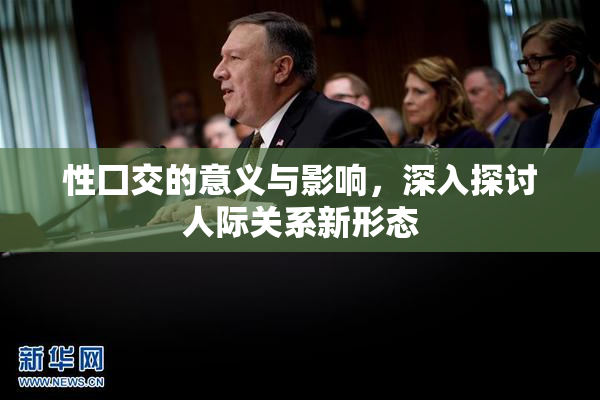 性囗交的意义与影响，深入探讨人际关系新形态