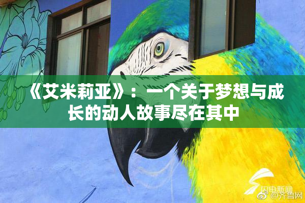 《艾米莉亚》：一个关于梦想与成长的动人故事尽在其中