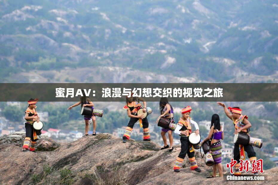 蜜月AV：浪漫与幻想交织的视觉之旅