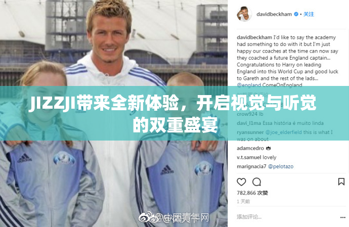 JIZZJI带来全新体验，开启视觉与听觉的双重盛宴