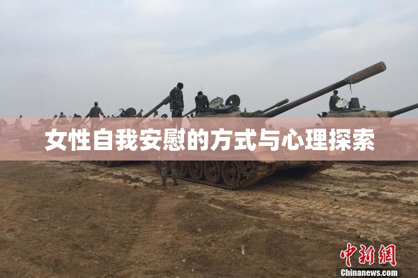 女性自我安慰的方式与心理探索