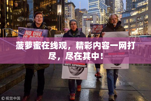 菠萝蜜在线观，精彩内容一网打尽，尽在其中！