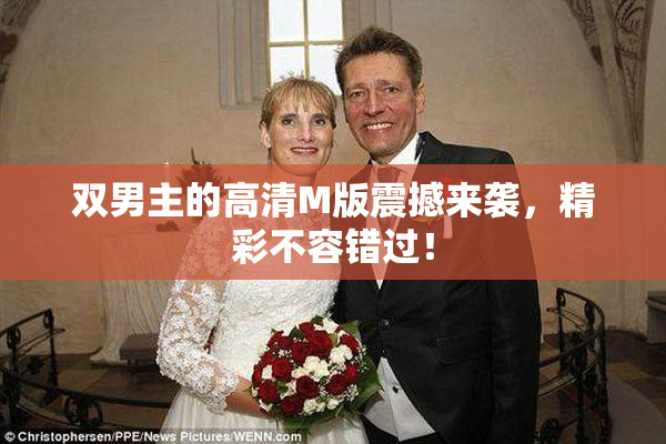 双男主的高清M版震撼来袭，精彩不容错过！