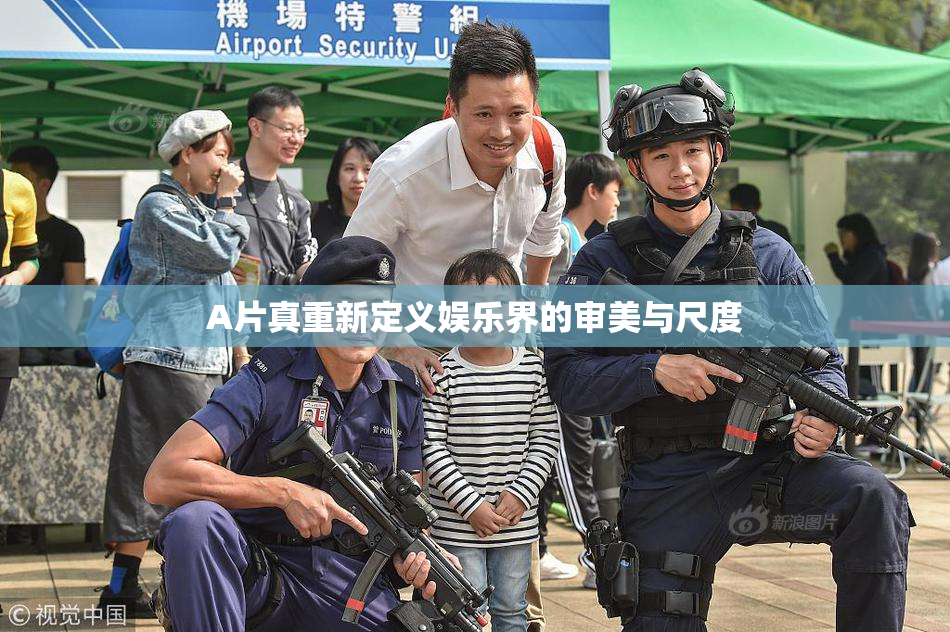 A片真重新定义娱乐界的审美与尺度