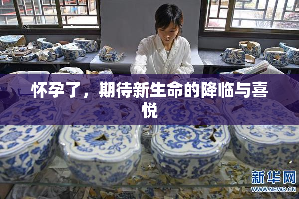 怀孕了，期待新生命的降临与喜悦