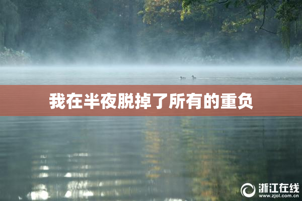 我在半夜脱掉了所有的重负