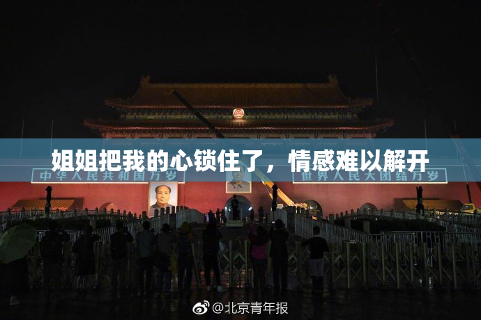 姐姐把我的心锁住了，情感难以解开