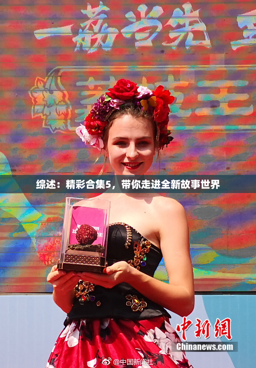综述：精彩合集5，带你走进全新故事世界