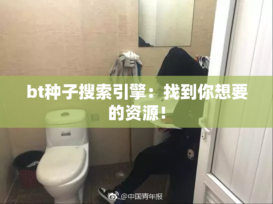 bt种子搜索引擎：找到你想要的资源！