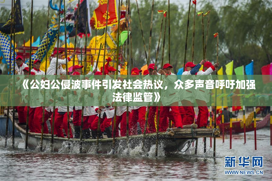 《公妇公侵波事件引发社会热议，众多声音呼吁加强法律监管》