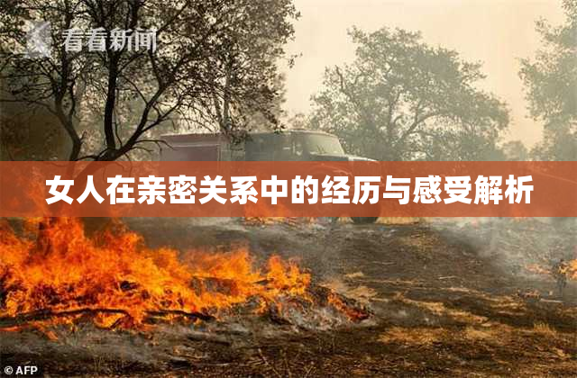 女人在亲密关系中的经历与感受解析