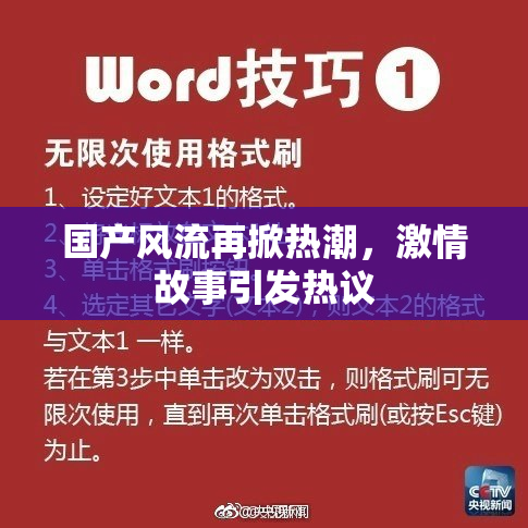 国产风流再掀热潮，激情故事引发热议