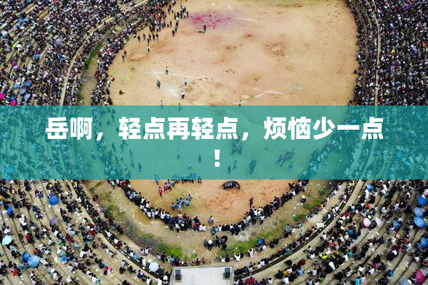 岳啊，轻点再轻点，烦恼少一点！