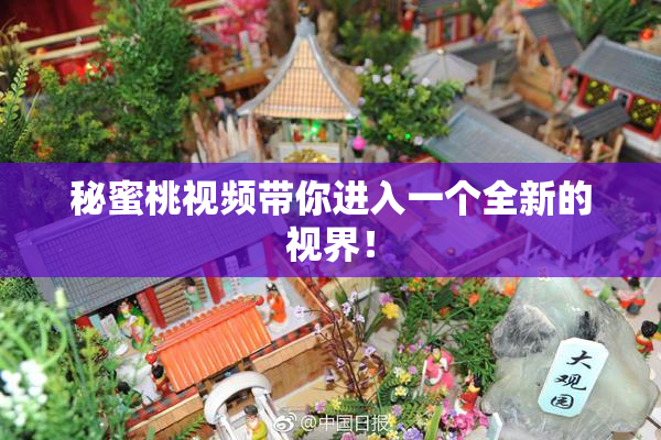 秘蜜桃视频带你进入一个全新的视界！