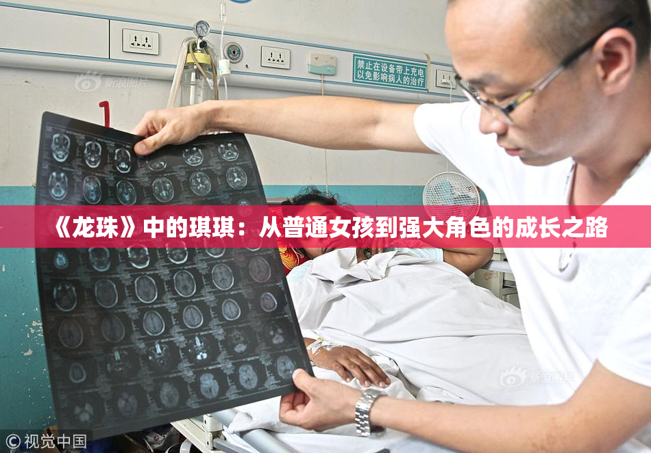 《龙珠》中的琪琪：从普通女孩到强大角色的成长之路