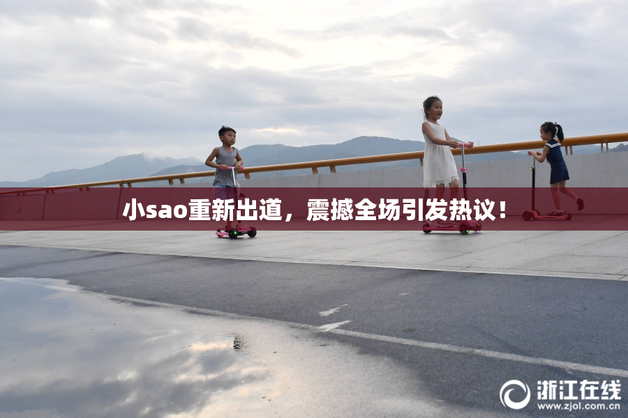 小sao重新出道，震撼全场引发热议！