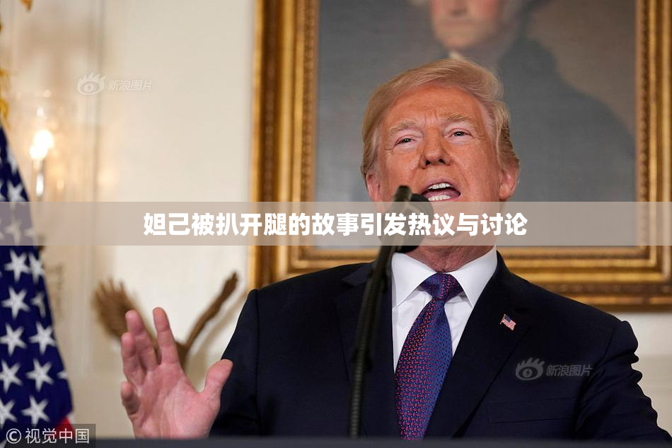 妲己被扒开腿的故事引发热议与讨论