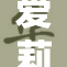 爱莉希雅再次引发关注，爆料内容震撼全场！