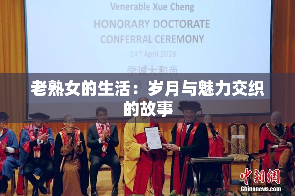 老熟女的生活：岁月与魅力交织的故事