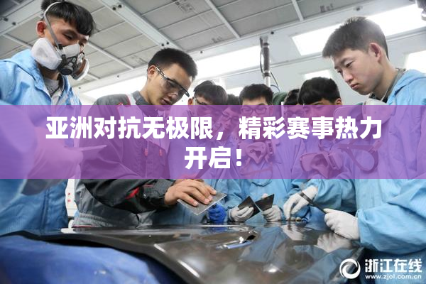 亚洲对抗无极限，精彩赛事热力开启！