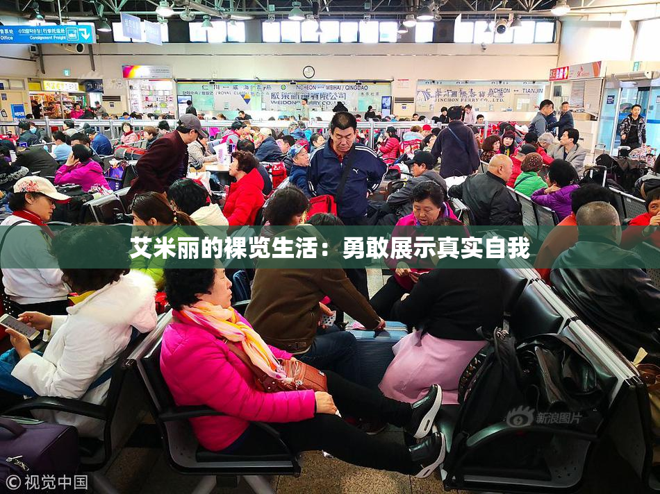 艾米丽的裸览生活：勇敢展示真实自我