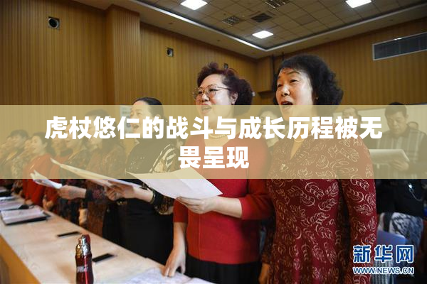 虎杖悠仁的战斗与成长历程被无畏呈现