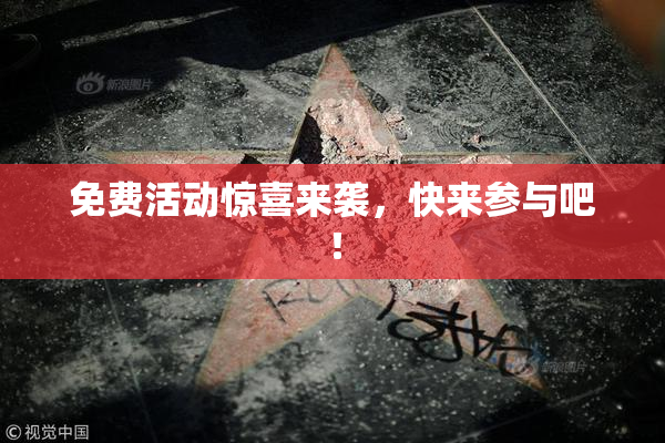 免费活动惊喜来袭，快来参与吧！