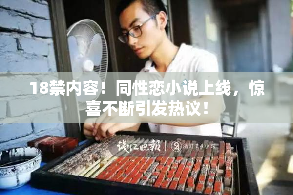 18禁内容！同性恋小说上线，惊喜不断引发热议！
