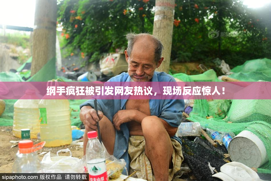 纲手疯狂被引发网友热议，现场反应惊人！
