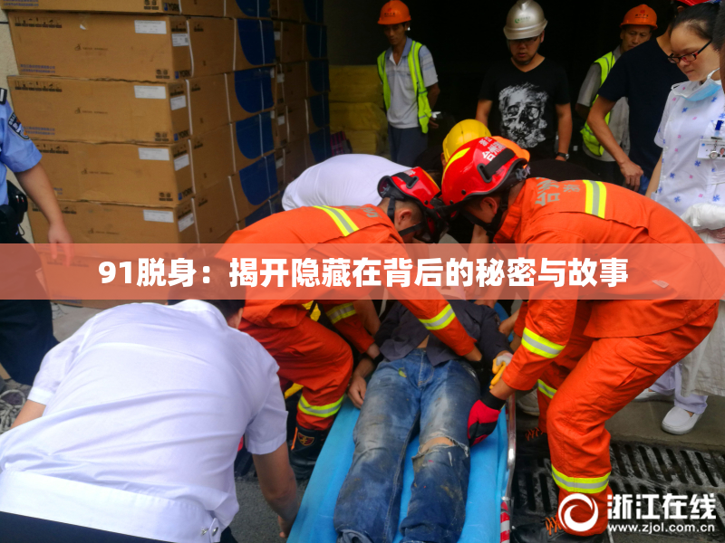 91脱身：揭开隐藏在背后的秘密与故事
