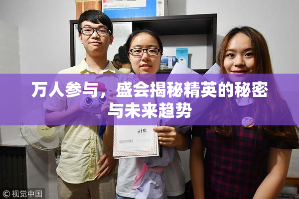 万人参与，盛会揭秘精英的秘密与未来趋势