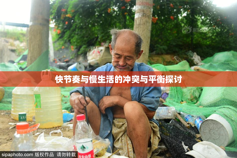 快节奏与慢生活的冲突与平衡探讨