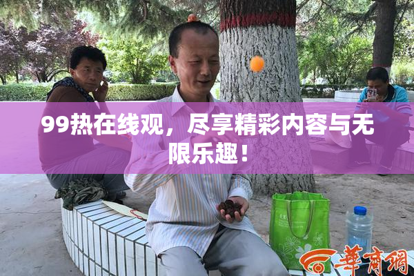 99热在线观，尽享精彩内容与无限乐趣！