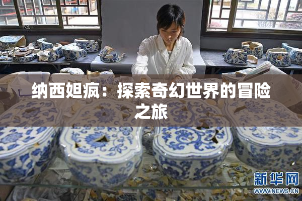 纳西妲疯：探索奇幻世界的冒险之旅