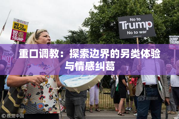 重口调教：探索边界的另类体验与情感纠葛