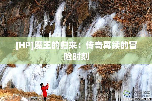 [HP]魔王的归来：传奇再续的冒险时刻