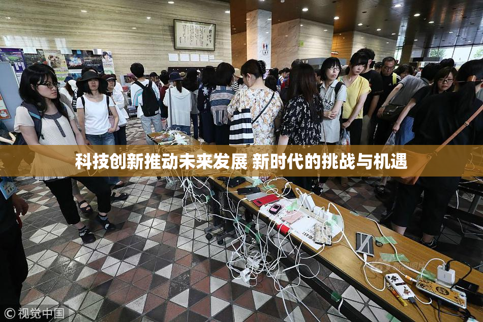 科技创新推动未来发展 新时代的挑战与机遇