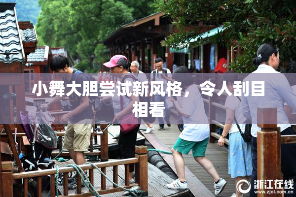 小舞大胆尝试新风格，令人刮目相看
