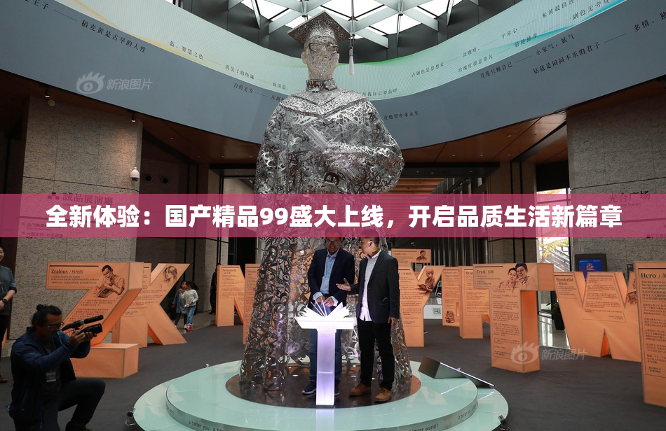 全新体验：国产精品99盛大上线，开启品质生活新篇章