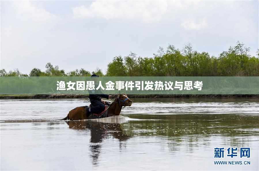 渔女因愚人金事件引发热议与思考