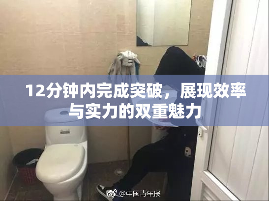 12分钟内完成突破，展现效率与实力的双重魅力