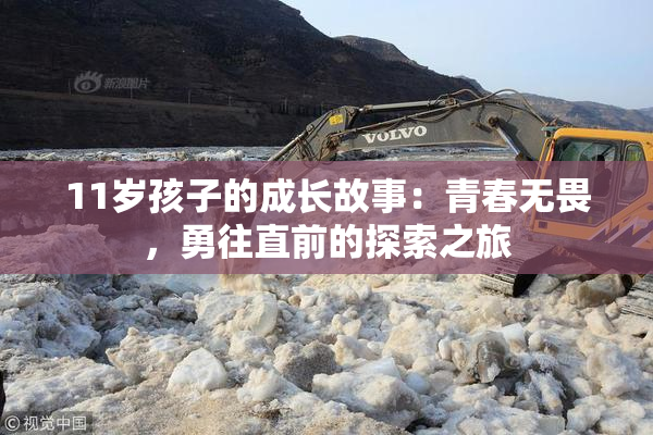 11岁孩子的成长故事：青春无畏，勇往直前的探索之旅