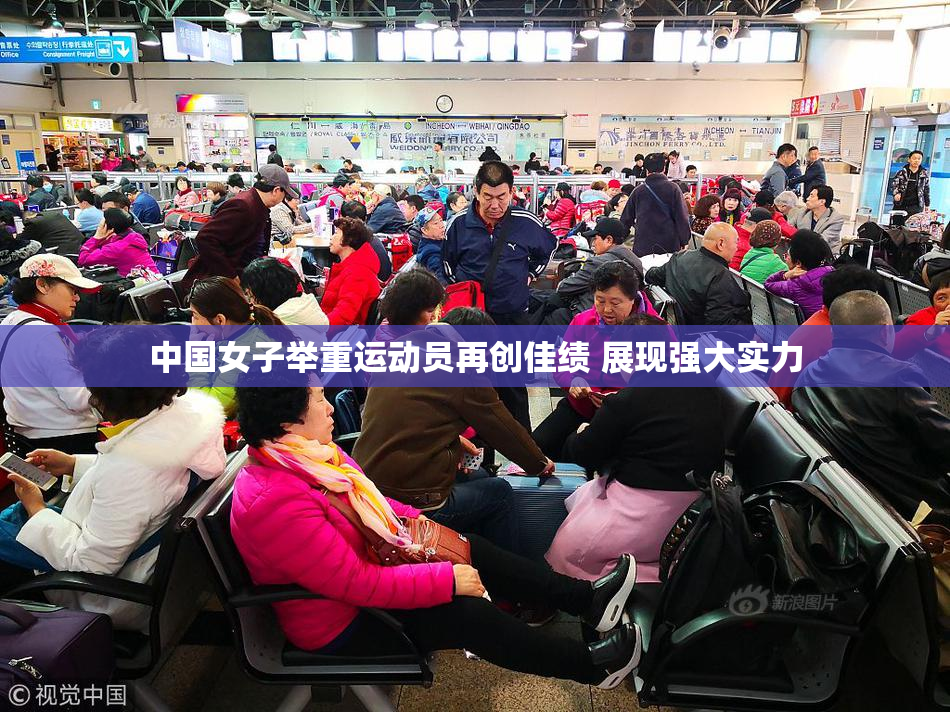 中国女子举重运动员再创佳绩 展现强大实力