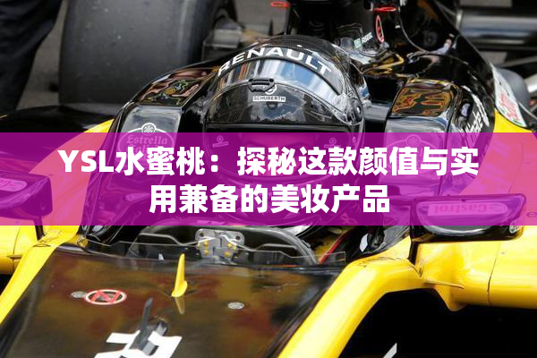 YSL水蜜桃：探秘这款颜值与实用兼备的美妆产品