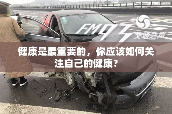 健康是最重要的，你应该如何关注自己的健康？
