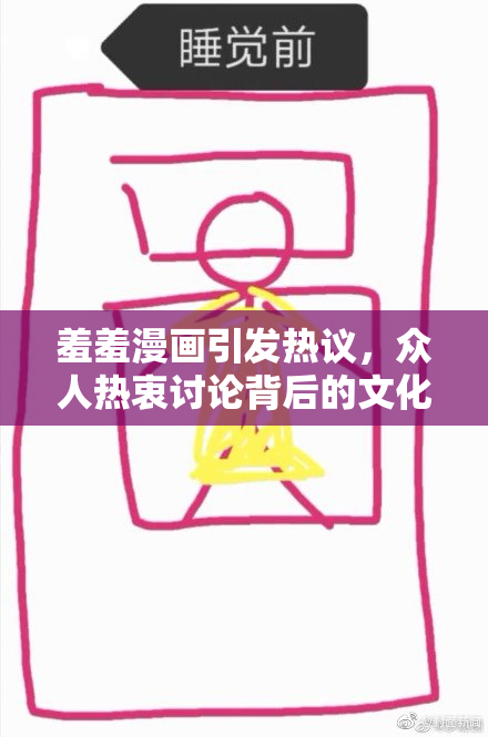 羞羞漫画引发热议，众人热衷讨论背后的文化现象与影响力