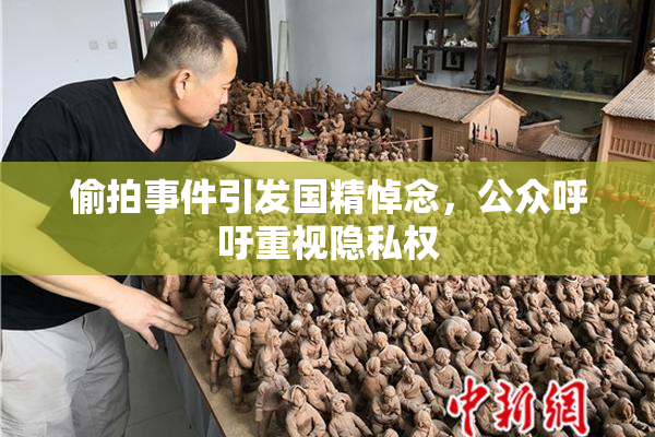 偷拍事件引发国精悼念，公众呼吁重视隐私权
