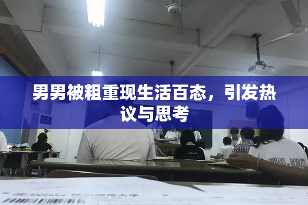 男男被粗重现生活百态，引发热议与思考
