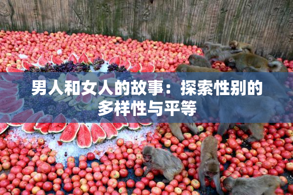 男人和女人的故事：探索性别的多样性与平等