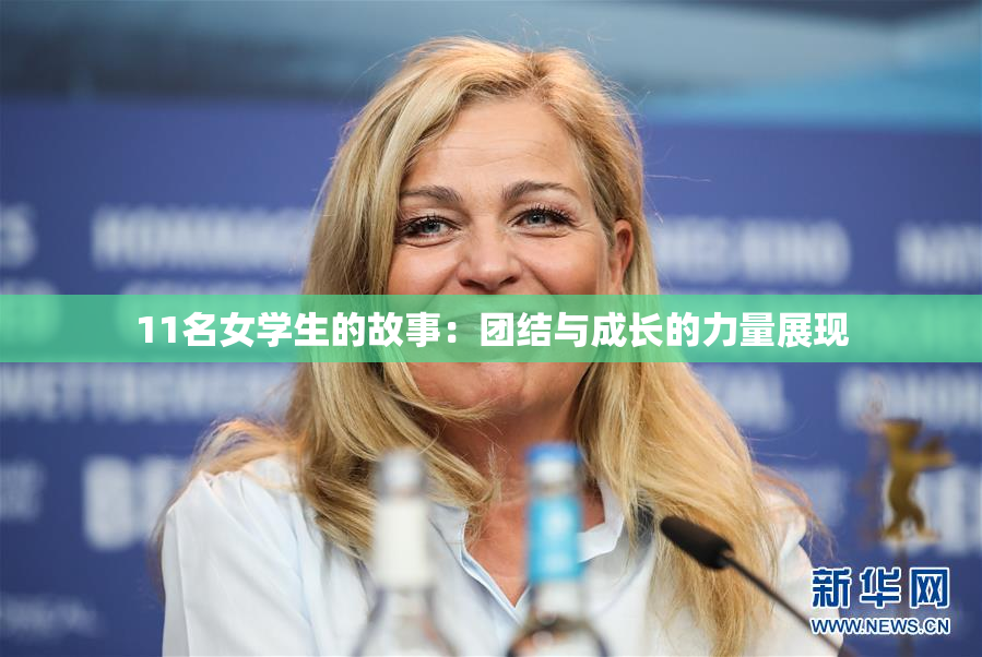 11名女学生的故事：团结与成长的力量展现